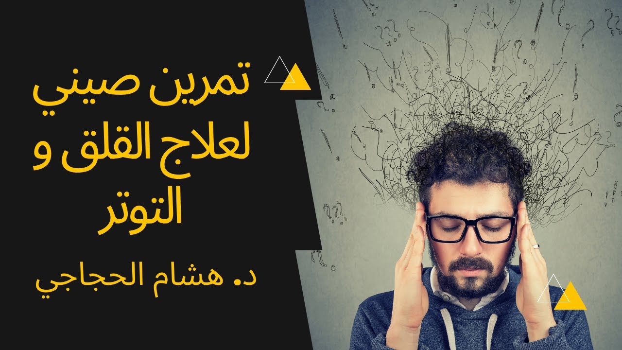 تمرين صيني لعلاج القلق و التوتر