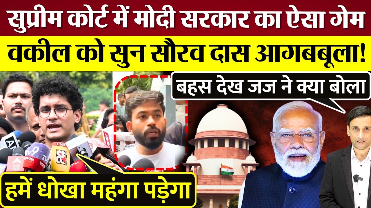 CJP के साथ Supreme Court में Modi सरकार का गेम! वकील को सुन Saurav Das आगबबूला, बहस देख जज क्या बोले