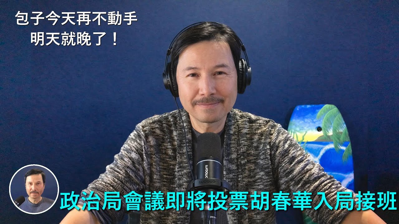 🔴 習近平今天再不動手，明天就晚了！因爲明天開政治局會議，將投票決定胡春華是否能在五中全會入局入常，今天是習近平最後的孤注一擲的機會，雙子座的他會突然讓部隊抓捕胡錦濤胡春華嗎？蔡奇王小洪還會聼習的嗎？