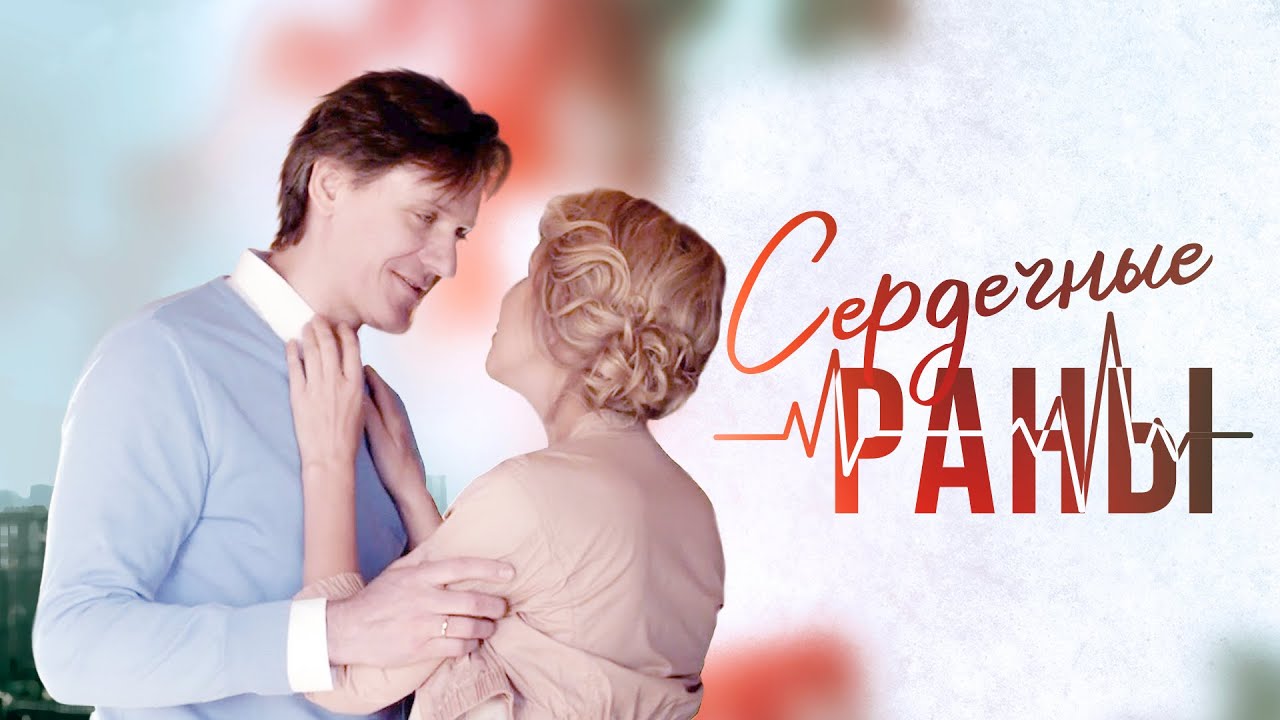 Сериал Сердечные раны - ВСЕ СЕРИИ ПОДРЯД