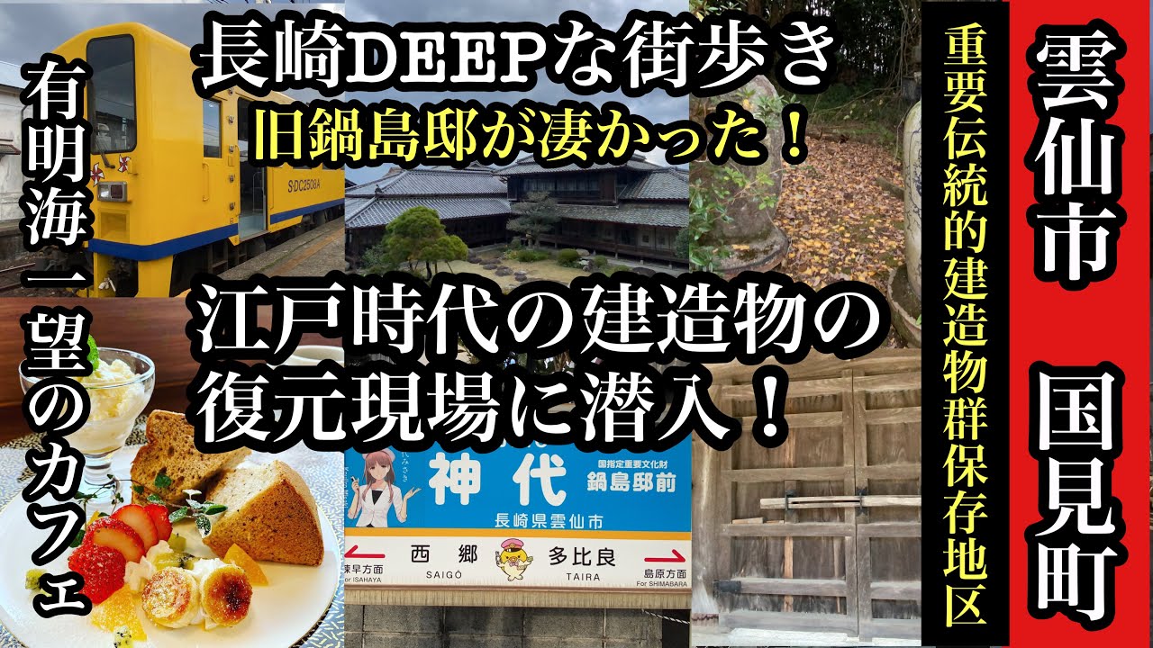 長崎DEEPな街歩き　雲仙市国見町　＃重要伝統的建造物保存地区＃鍋島邸＃佐賀藩＃島原鉄道＃ベジドリーム＃長崎県