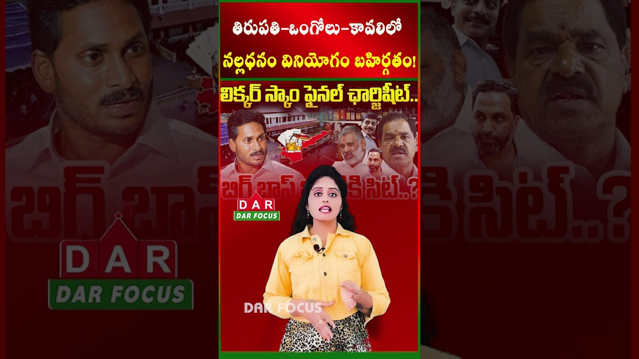 Big shock for YCP with third chargesheet in liquor scam | Latest updates | DAR FOCUS #darfocus