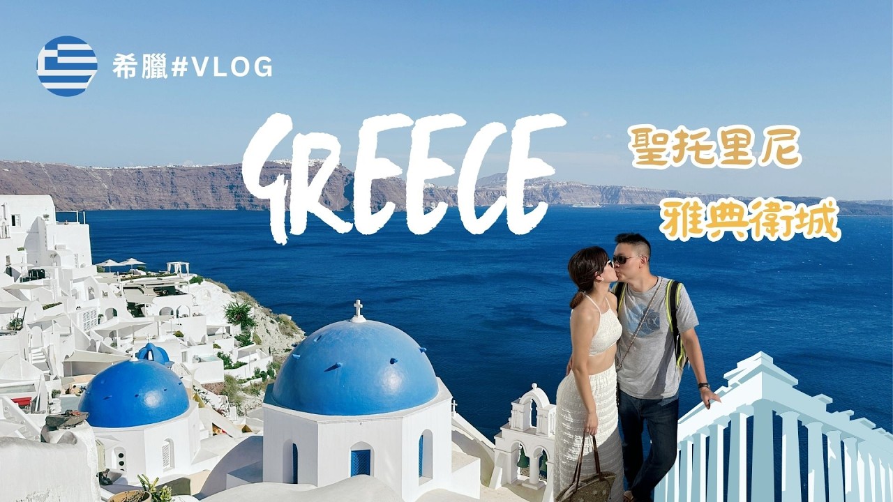 🇬🇷希臘自由行｜雅典衛城＋聖托里尼藍白小鎮夢幻旅行