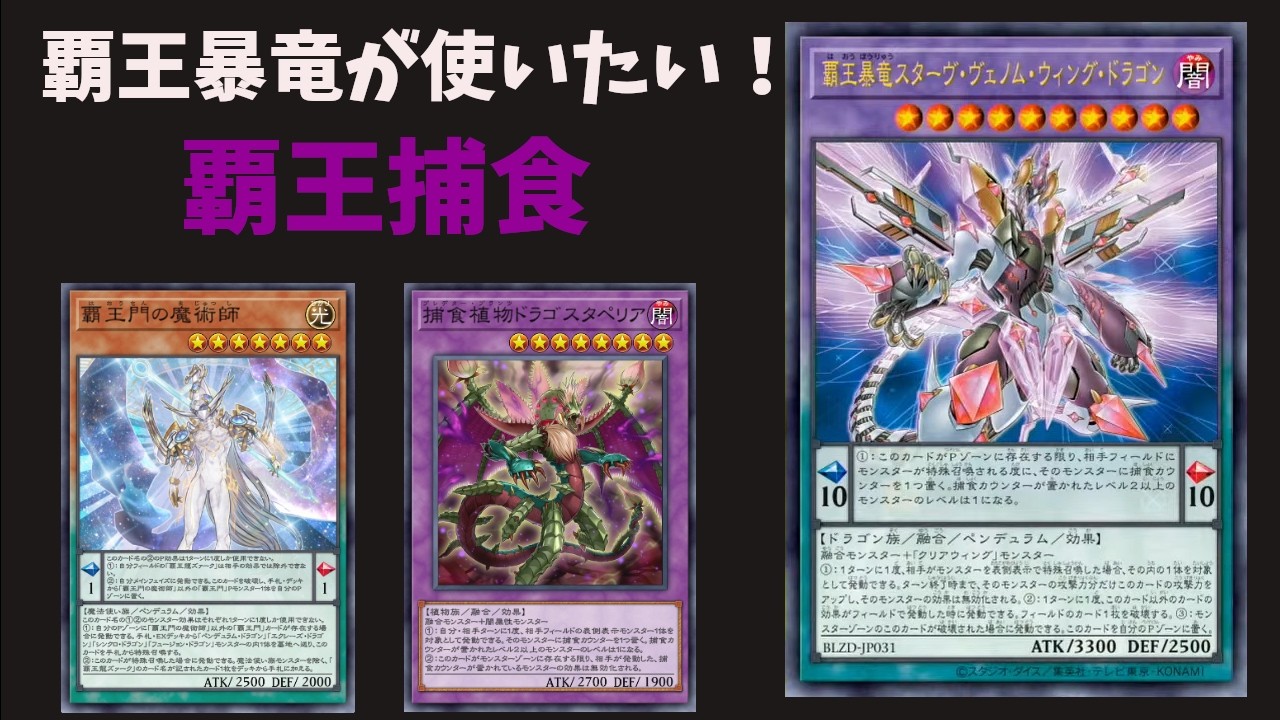 【遊戯王ADS】ズァークの「覇王」とユーリの「捕食植物」を一つに！覇王暴竜採用型Pデッキ『覇王捕食』で遊ぼう！