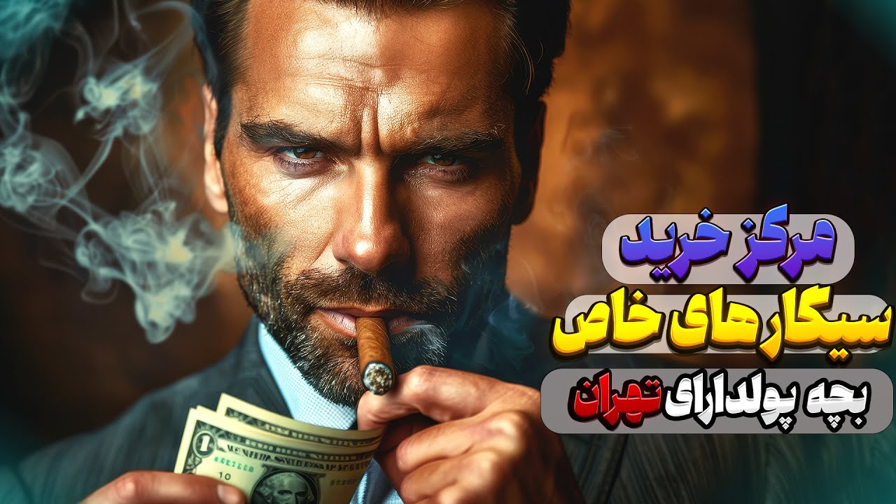 مرکز دخانیات تهران😳❌کشف دخانیات‌های خاص و کمیاب در بازار بزرگ تهران Tehran's Exotic Tobacco World