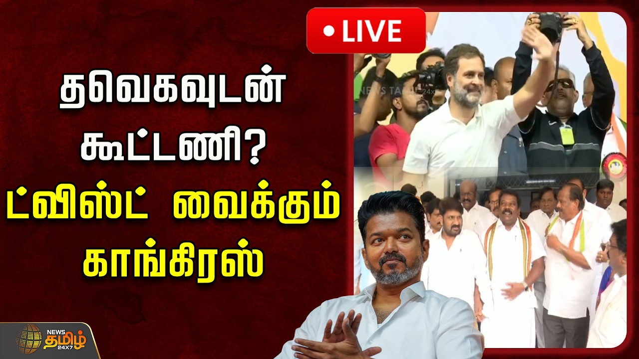 🔴LIVE : தவெகவுடன் கூட்டணி? ட்விஸ்ட் வைக்கும் காங்கிரஸ் | Congress | TVK Alliance | DMK