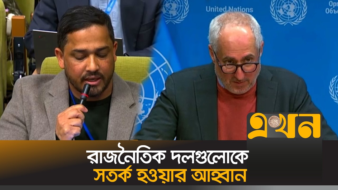 নির্বাচনের আগে সাংবাদিক নির্যা/তন নিয়ে জাতিসংঘের উদ্বেগ  | UN Warning | Ekhon TV