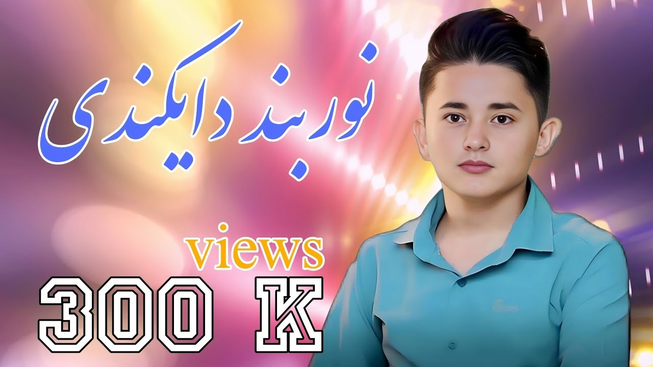 آهنگ جدید نوربند دایکندی با صدای دلنشین روح الله روزگار