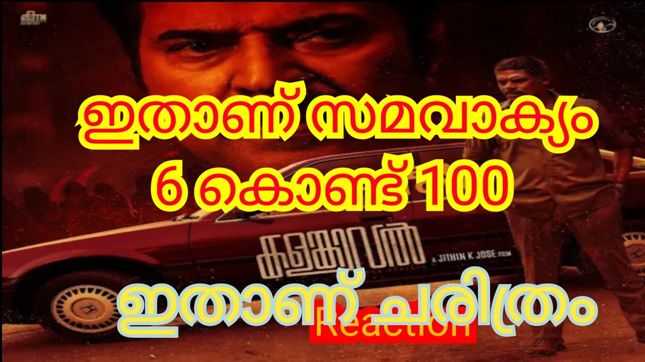 കളങ്കാവൽ 6 കൊണ്ട് 100എന്ന സമവാക്യം #mammootty #jithinkjose #vinayakan #newmalayalammovie #viralvideo