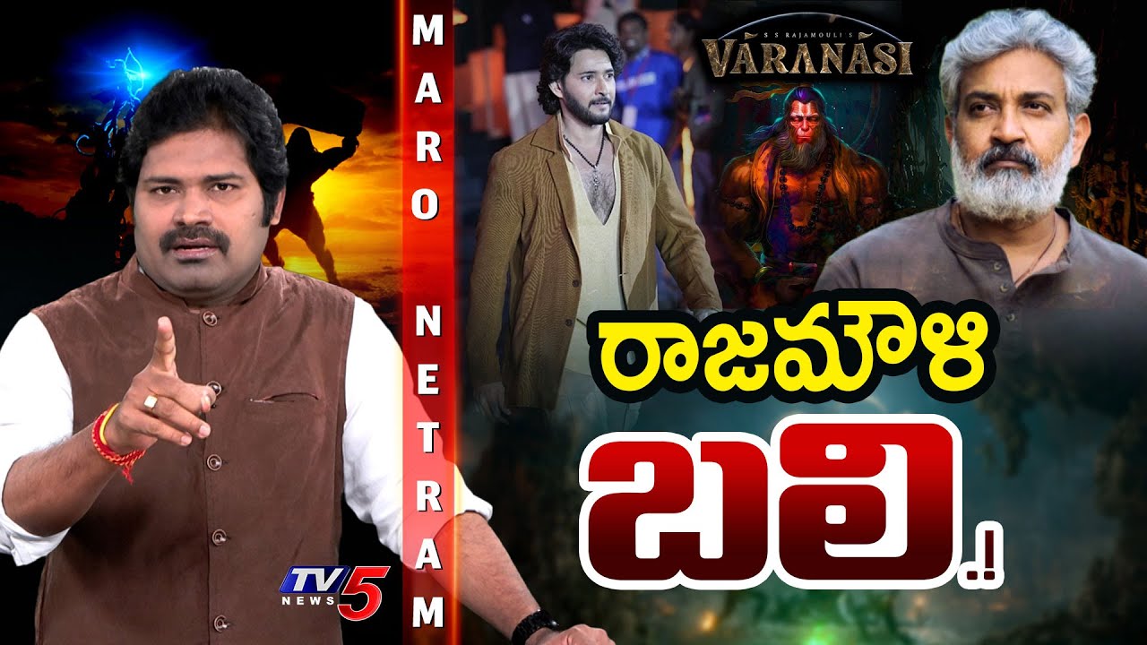 Maro Netram : రాజమౌళి బలి! | SS Rajamouli Comments | Varanasi | Shiva Explained | TV5 News