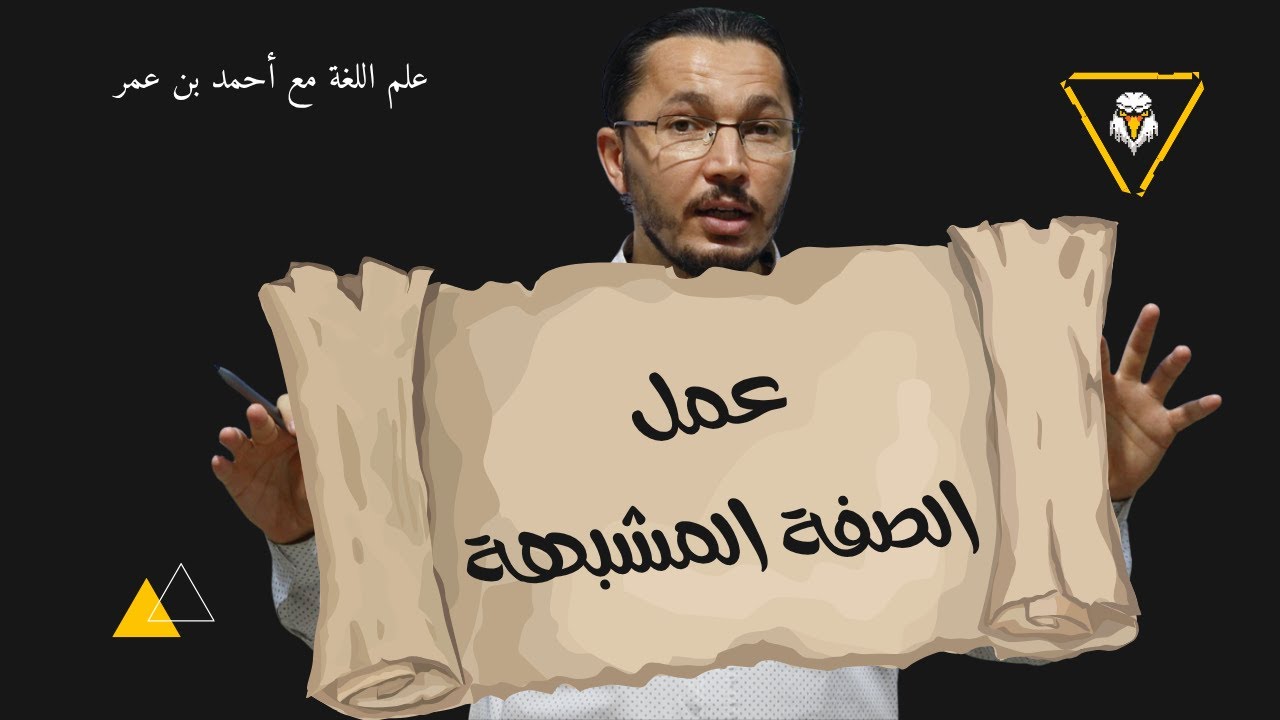✍️ النحو كما لم تعرفه! 💡 عمل الصفة المشبهة باسم الفاعل 🔍 مع أمثلة توضيحية ✅