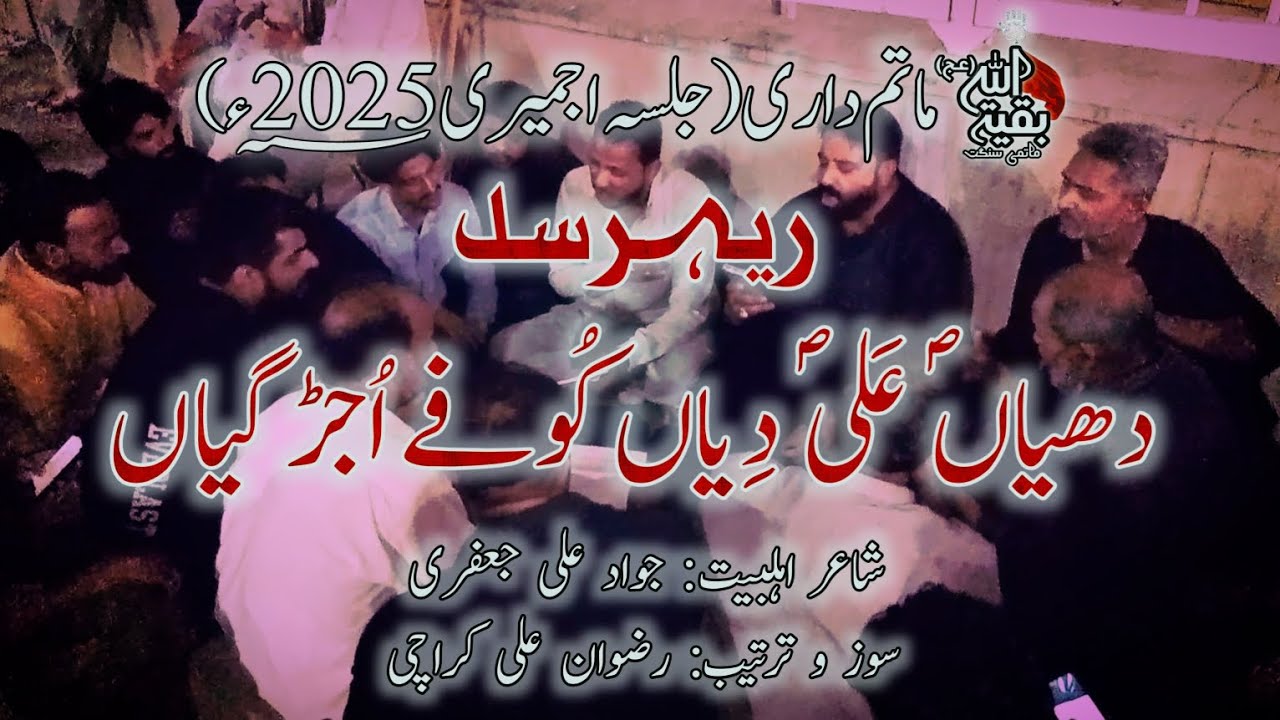 Dhiyan e Ali Diyan Kufey Ujarr Gayan ||ریہرسل||-Baqiyatullah Matamdari 19 Zilqad 2025-