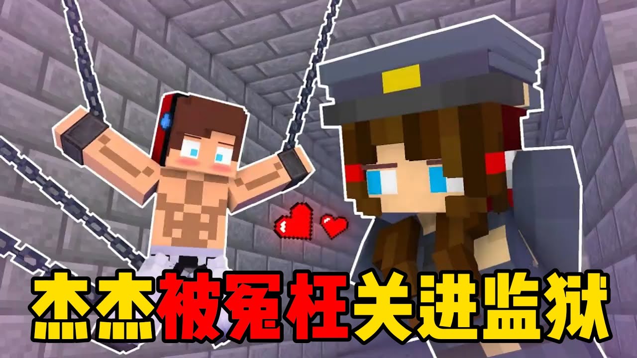 我的世界：杰杰被冤枉关进监狱了