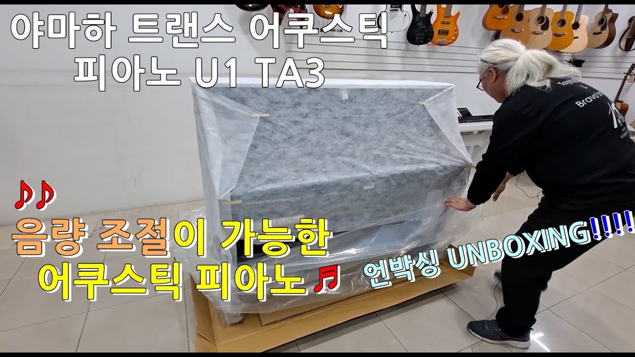 [예음악기] 야마하 트랜스 어쿠스틱 피아노 U1 TA3 언박싱 U1J TC3 / JU109 TC3 / GC1 TA3 - 음량 조절이 가능한 어쿠스틱 피아노가 있다?!