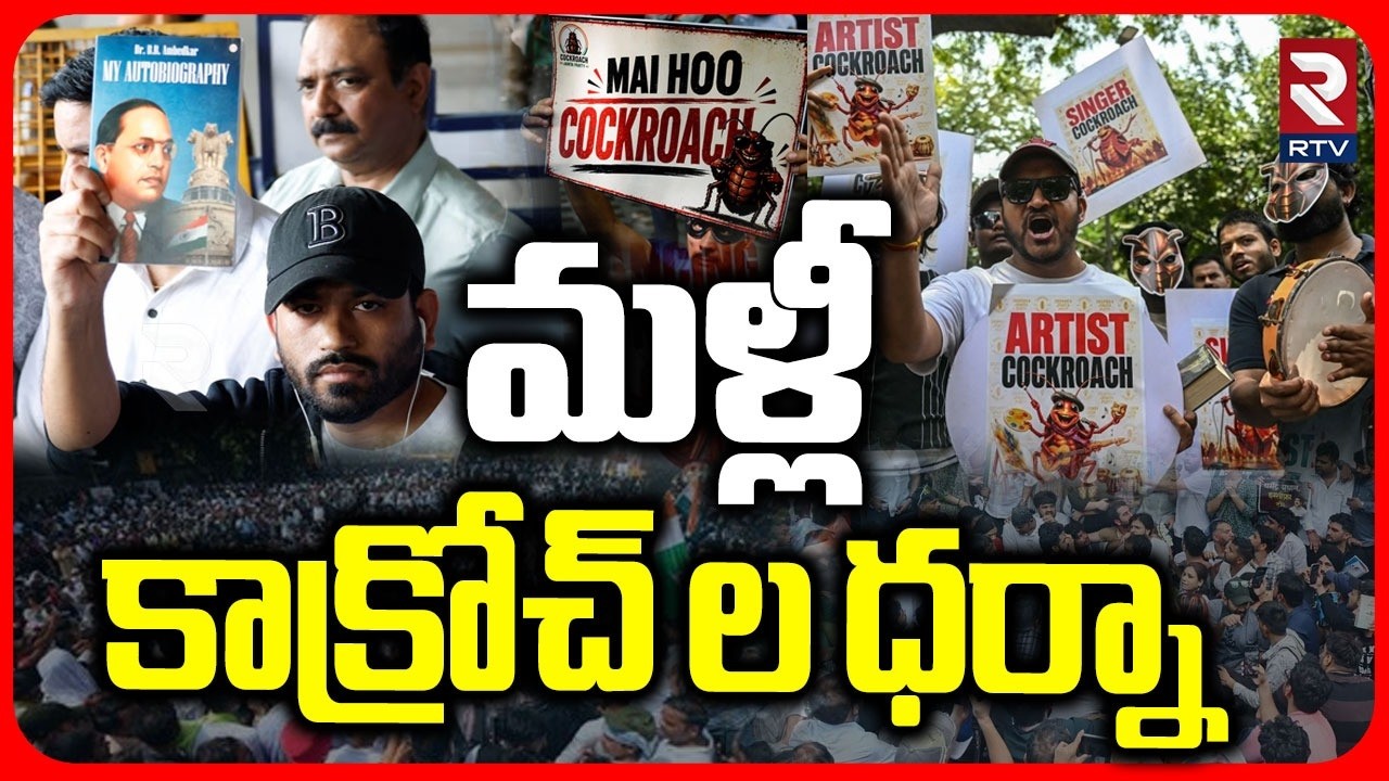 మళ్లీ కాక్రోచ్ ల ధర్నా | CJP Party Protest At Jantar Mantar | CJP Pune Protest | Abhijit Dipke | RTV