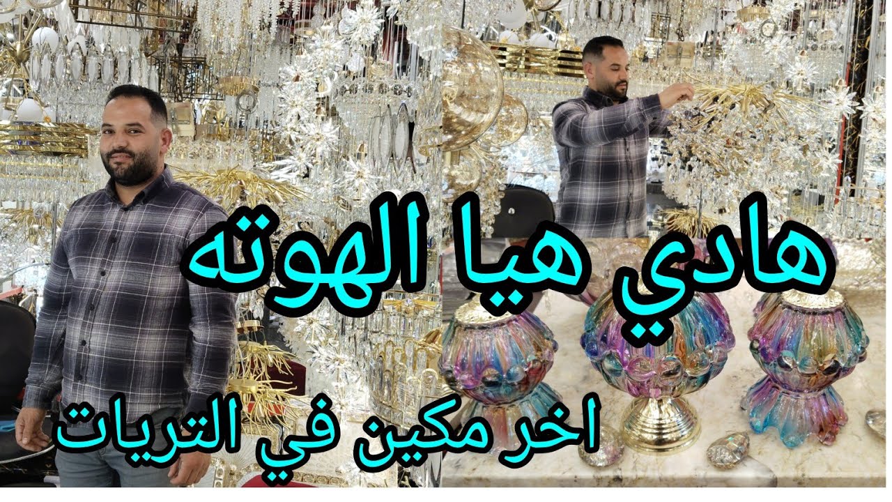 نايضه في سوق القريعه تخاطيف عل الثرياث عند بلعيد اخر مكين كريسطال ابتداء من 100 درهم الجديد وصل📣📣📣