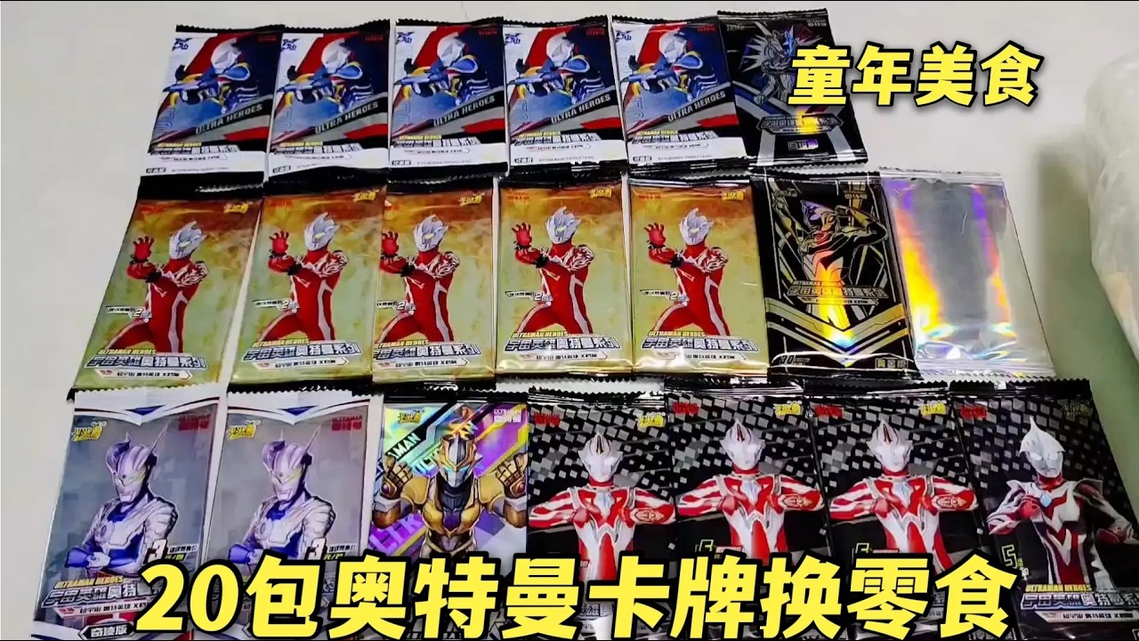 挑战抽100元奥特曼卡牌，抽到价格超过200元的卡，失败了吗