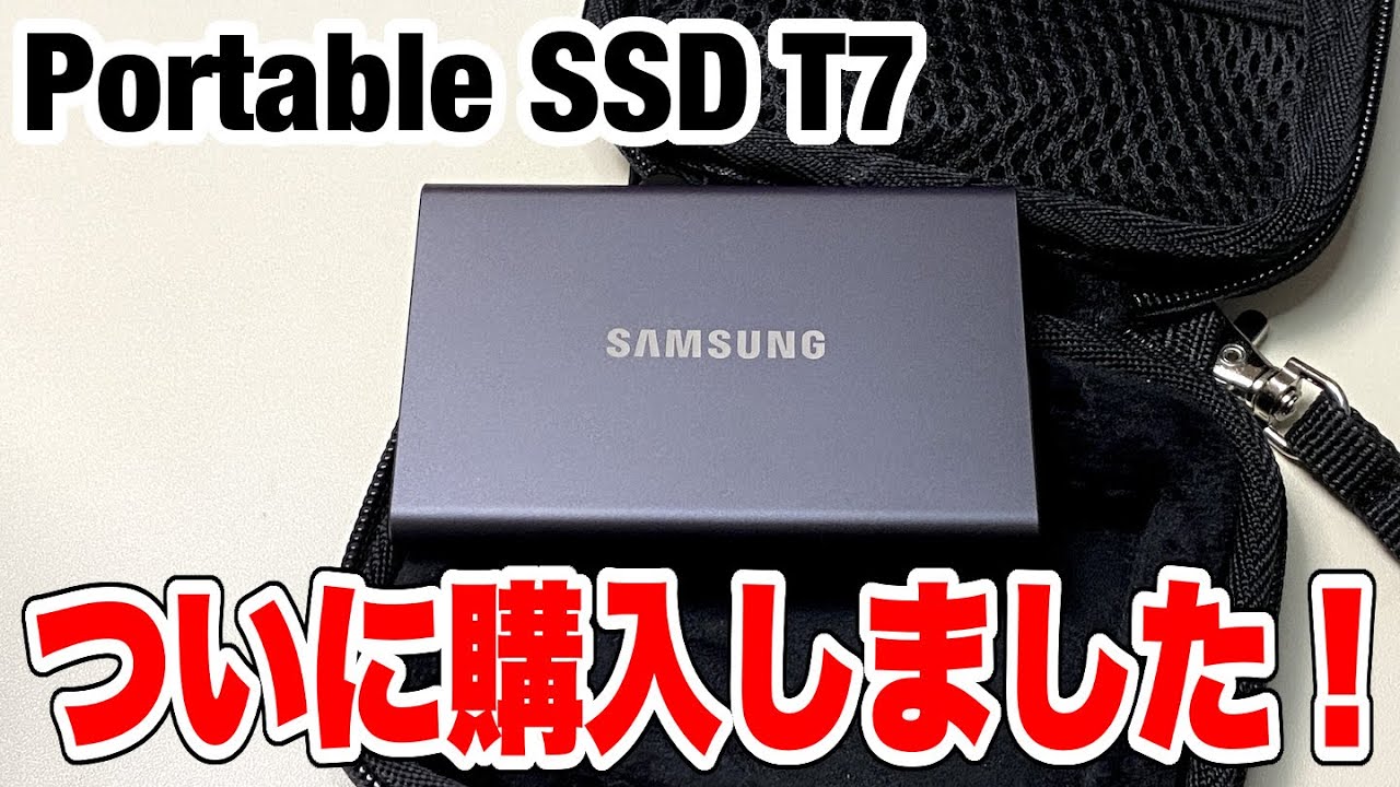 【SSD】前から欲しかったSAMSUNGのPortable SSD T7を購入！