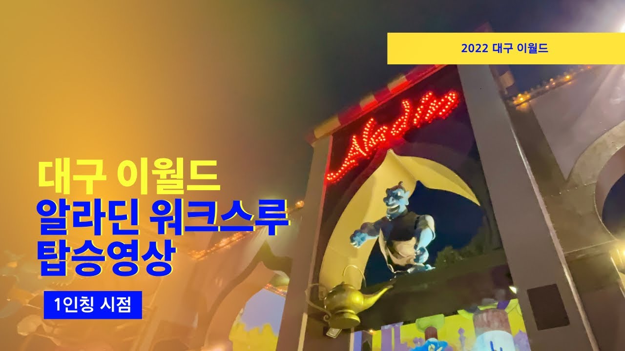 [테마파크] 대구 이월드 알라딘 워크스루 탑승영상 (S. Korea Daegu E-world Aladin Walk Through POV)