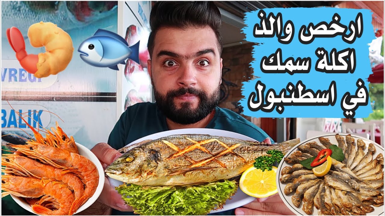 ارخص اكل بحري في اسطنبول 🍤best sea food in Istanbul