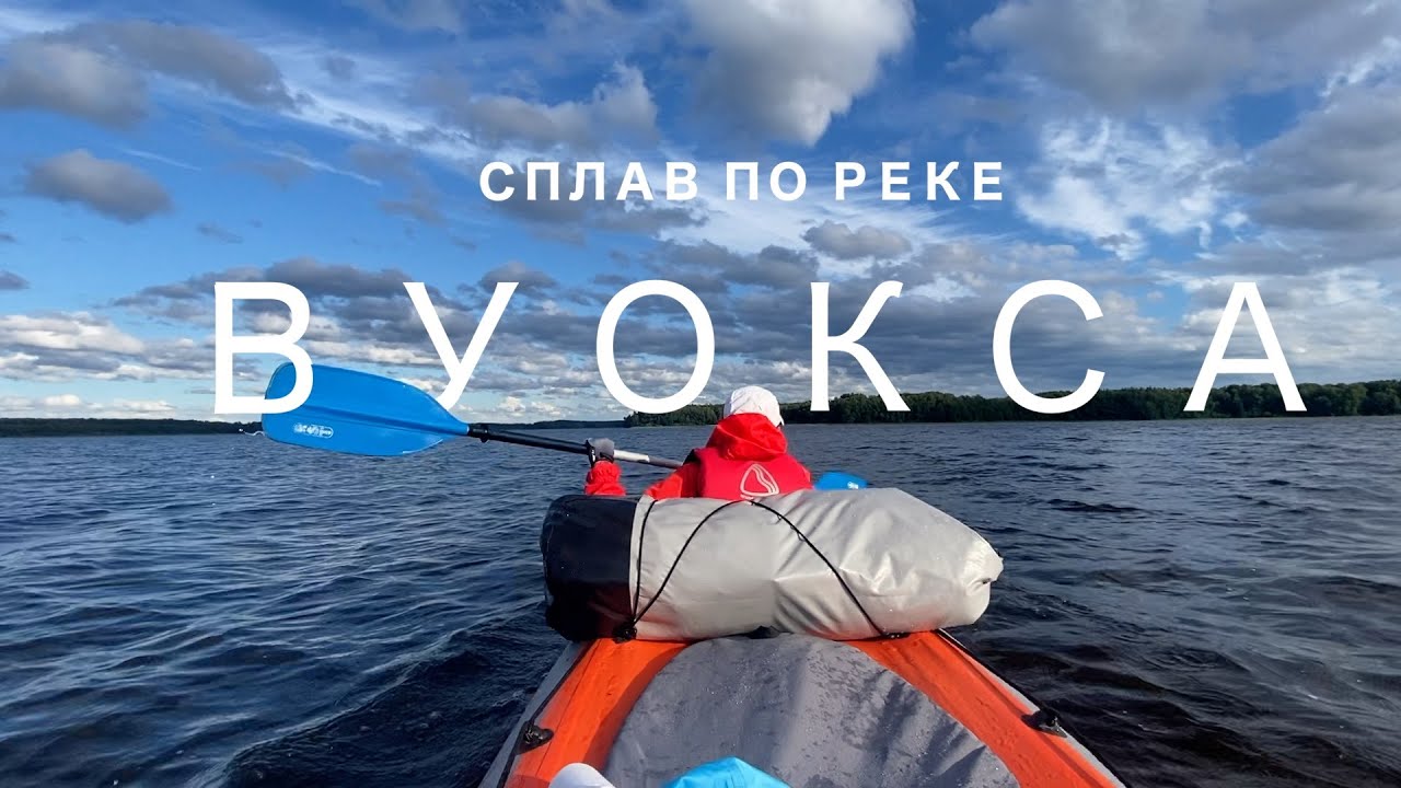 Самостоятельный сплав по реке Вуокса на байдарке от Каменогорска до Лосево (Барышево).