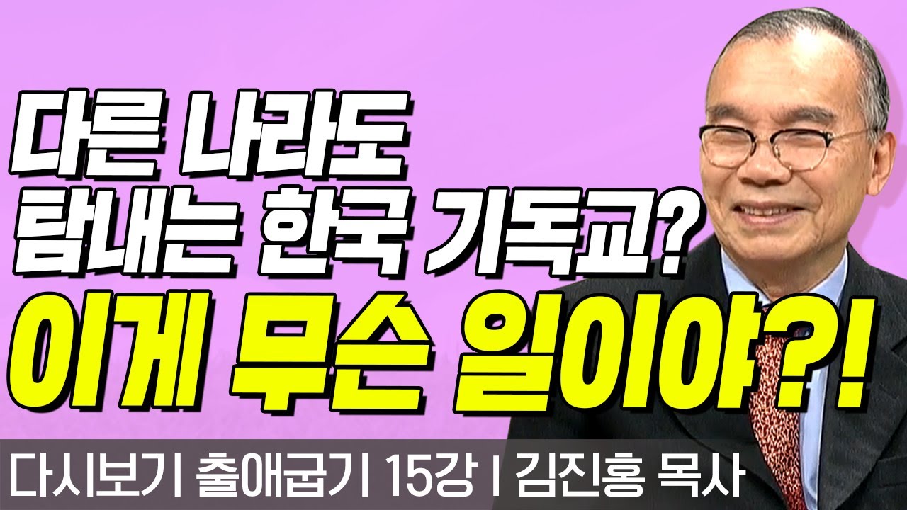 다시보는 김진홍 목사의 두란노성경교실 l 출애굽기 15강 l 다른 나라도 탐내는 한국 기독교? 이게 무슨 일이야?! l 2017년 09월 25일 방송