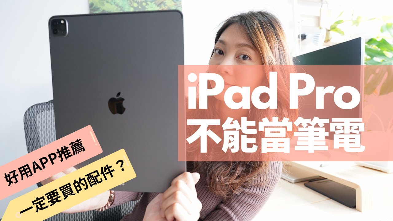 用iPad pro半年後 我還是買了筆電｜剪片、畫畫、工作心得