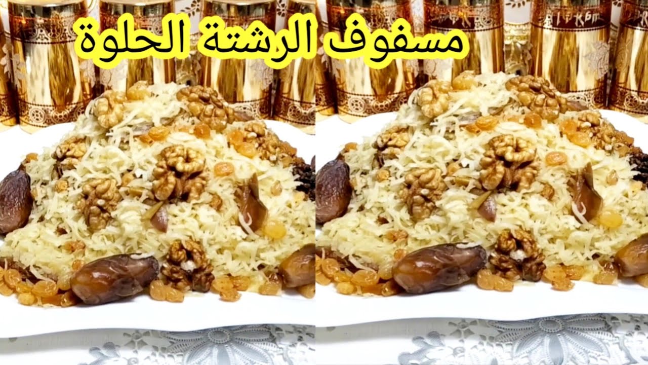 مسفوف الرشتة الحلوة بنة وخفة لسحور رمضان راح تعجبكم اذا ذقتوها