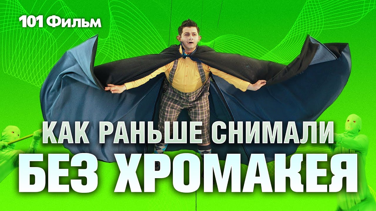 Как раньше снимали без хромакея (Комбинированные съёмки, фронтпроекция и пр.)