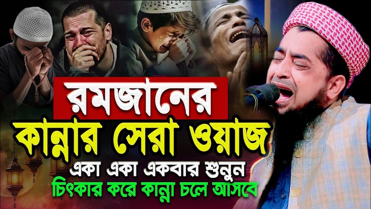 রমজানে কান্নার সেরা ওয়াজ | Waz 2026 |    Eliasur Rahman Zihadi Ramadan Waz | ইলিয়াছুর রহমান জিহাদী |