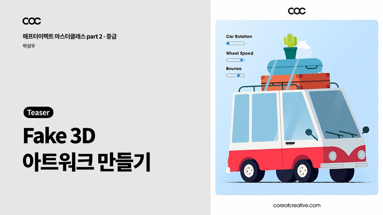 Fake 3D 파트 맛보기 티저 영상