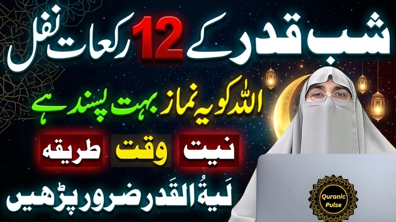 Ramzan Ki Taq Raten | 12 Rakat Nawafil Namaz  Aur Lailatul Qadr Ki Fazilat 🤲 | Dr.Farhat Hashmi