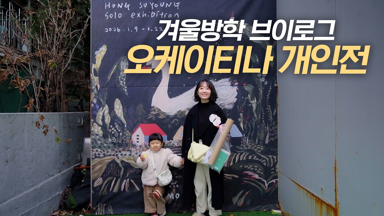 으니와 오케이티나 개인전 관람