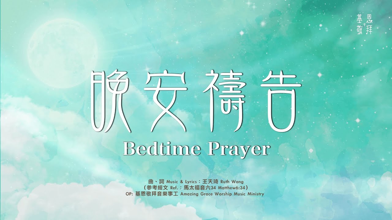 NEW! 全新華語詩歌《晚安禱告》Bedtime Prayer 基恩敬拜 AGWMM Official MV