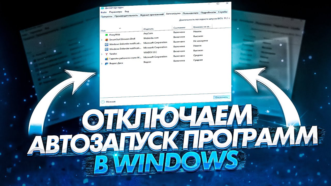 Как отключить любую программу из автозагрузки | Как отключить автозагрузку