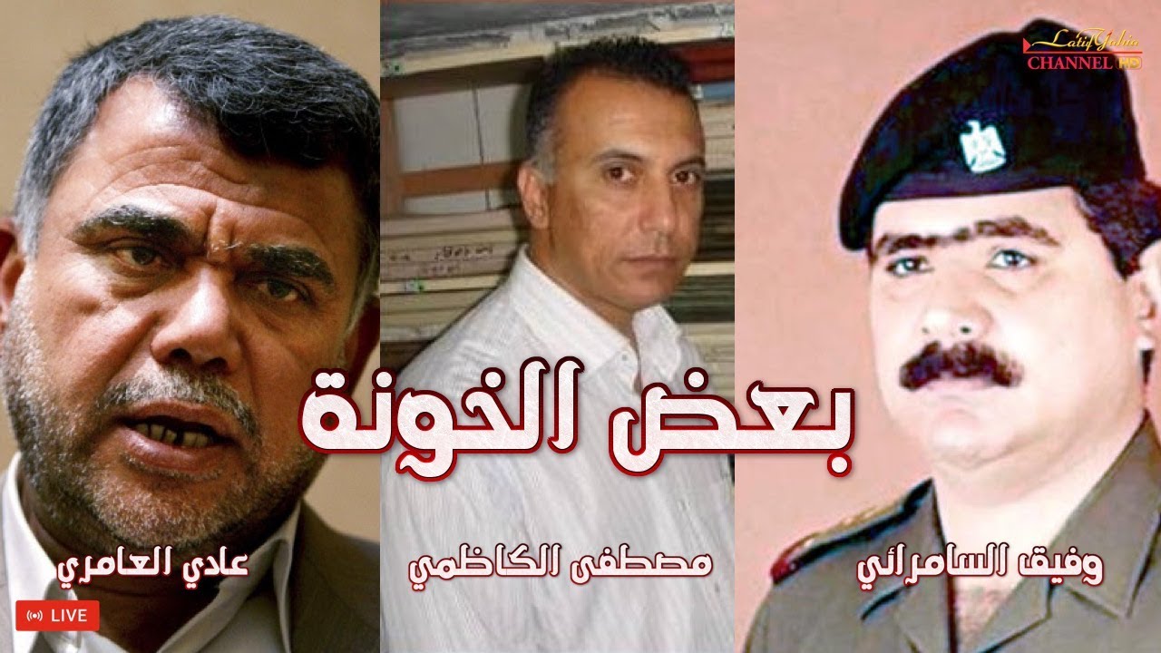هادي العامري و مصطفى الكاظمي و وفيق السامرائي هكذا كانوا فرحين باحتلال العراق مقابلة نادرة