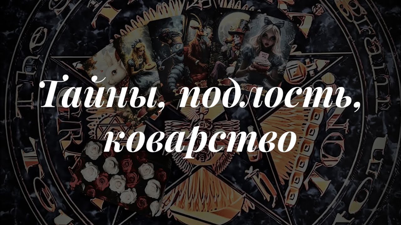 Выведешь на чистую воду! Онлайн расклад 🔮Таро сегодня 