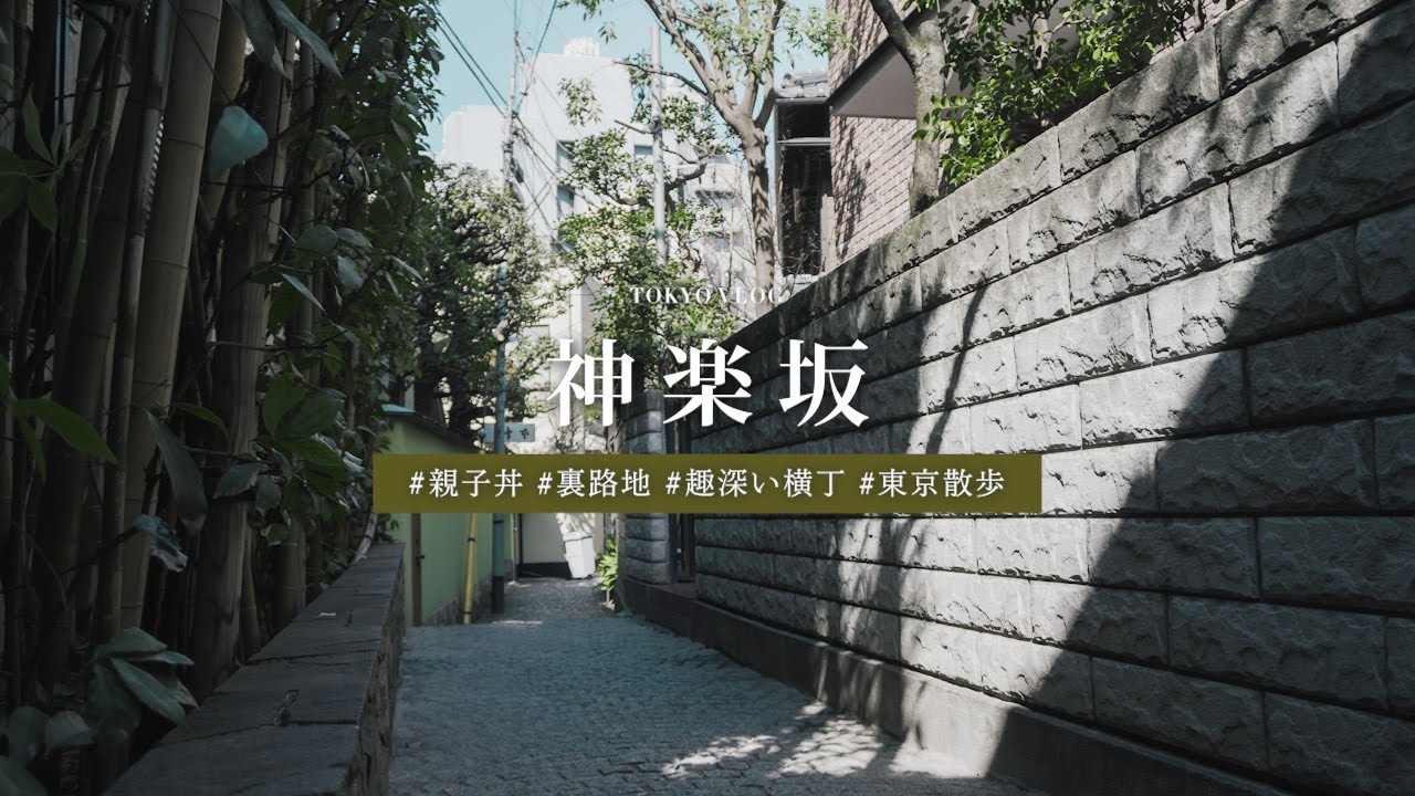【神楽坂】風情溢れる裏路地を散策する | 東京観光 | 親子丼 | カフェ | かくれんぼ横丁 | 兵庫横丁