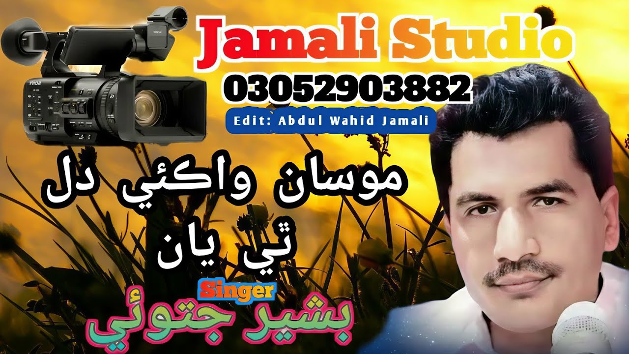 Mosa Wakyae Dil Athai-Singer Bashir jatoi-Jamali Studio 03052903882