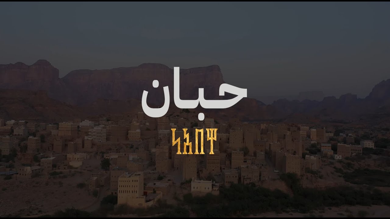 مديرية حبان - مشروع توثيق شبوة - إنتاج مكتب الإعلام_شبوة