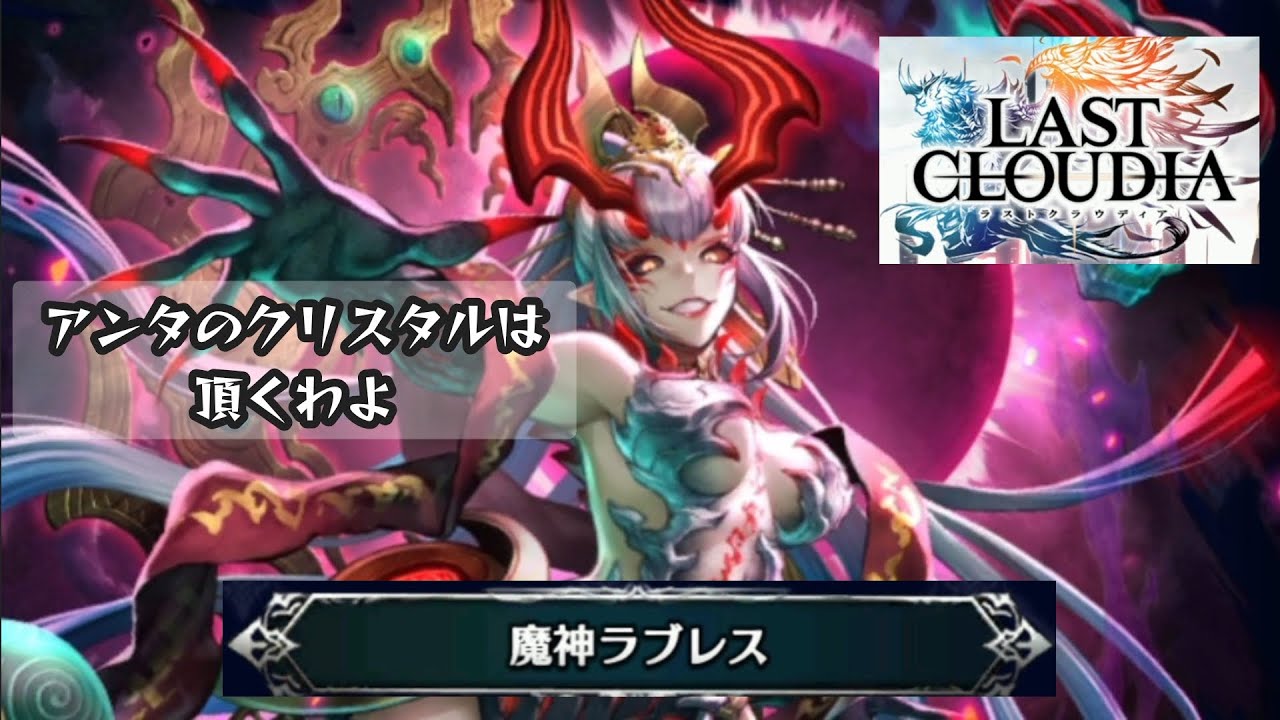 【ラスクラ】裂傷持ちの雷属性ユニットの魔神ラブレスを狙い行ったら、アデルしか出なかった…