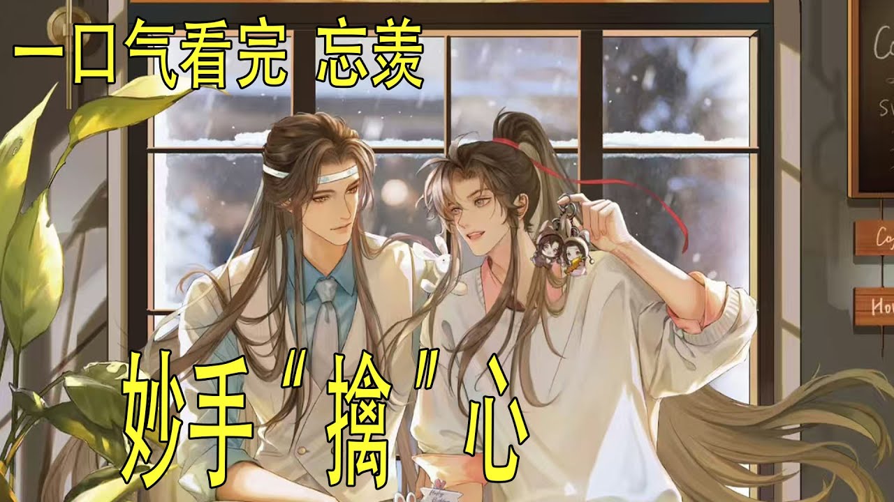 一口氣看完《妙手“擒”心》 魏無羨指了指大螢幕上滾動的名字，“藍忘機，聽聽這名字，多高冷，多專業。”