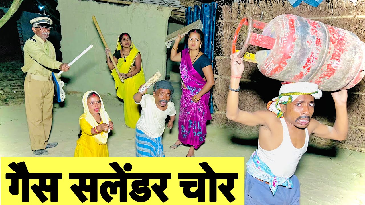 गैस सलेंडर चोर 🤪 chunalal dhorba comedy 2026