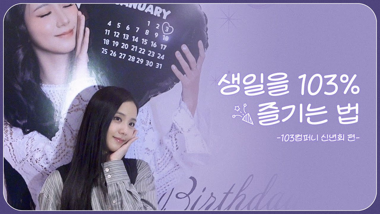 생일을 103% 즐기는 법🎉ㅣ103컴퍼니 신년회