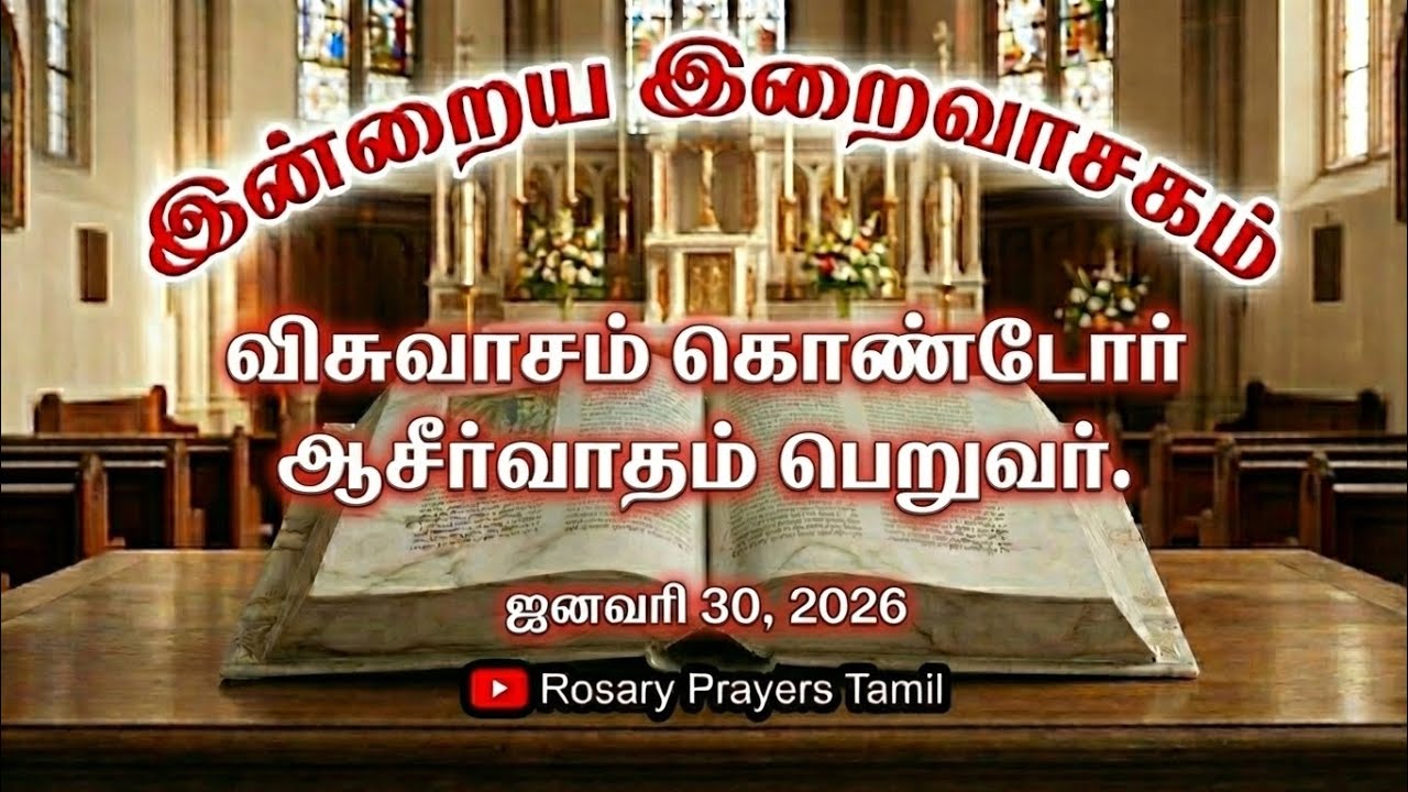 30 January 2026 Holy Mass Readings Tamil | Daily Bible Reading Tamil | இன்றைய திருப்பலி வாசகங்கள்