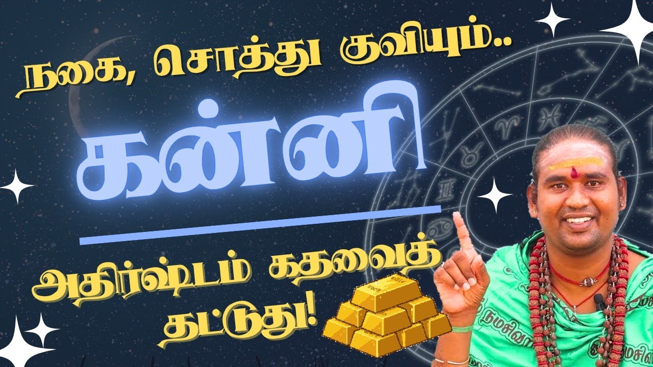 கன்னி நகை, சொத்து குவியும், அதிர்ஷ்டம் கதவைத் தட்டுது! சுக்ர பெயர்ச்சி #kanni 