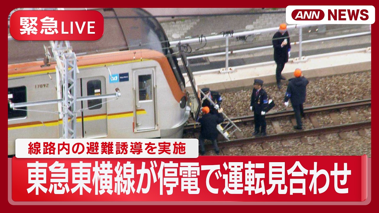 【緊急ライブ】東急東横線　停電で運転見合わせ　乗客が歩いて最寄りの駅まで移動【LIVE】(2026年3月13日) ANN/テレ朝
