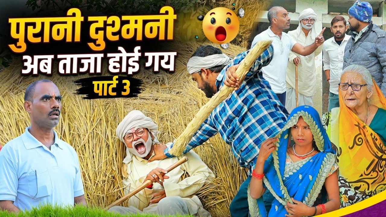 पुरानी दुश्मनी अब ताजा होई गय | पार्ट-3 | अवधी कॉमेडी | Bhaiyaram Gupta Comedy |