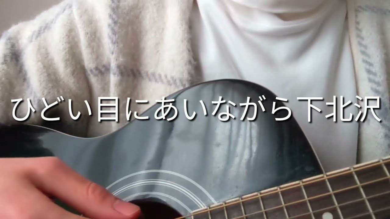 ひどい目にあいながら下北沢/ザ・クロマニヨンズ(弾き語りcover)