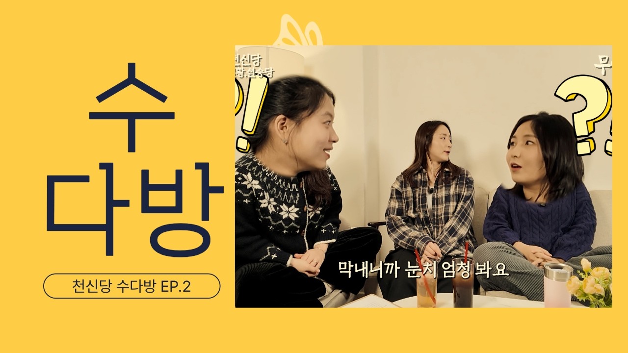 [무남생] 무당들 이야기. 저는 언니랑 반대로 생각하는데요? 불만 다 얘기 해봐요. | 천신당 수다방 EP.2